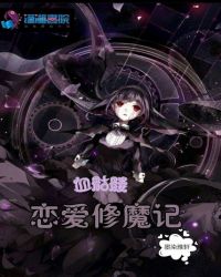 血骷髅恋爱修魔记章节列表