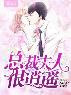 总裁夫人很逍遥章节列表