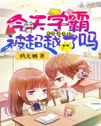 今天学霸被超越了吗章节列表