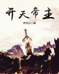 开天帝主章节列表