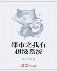 都市之我有超级系统章节列表
