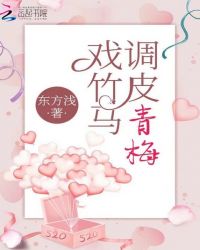 调皮青梅戏竹马章节列表