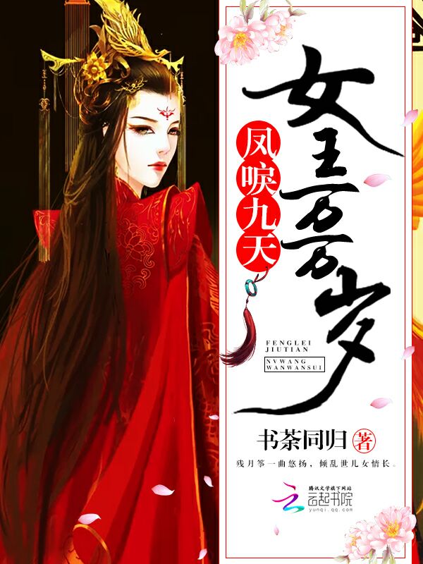 凤唳九天，女王万万岁章节列表