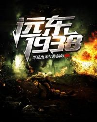 远东1938章节列表