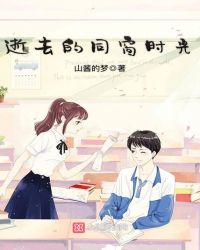 逝去的同窗时光章节列表