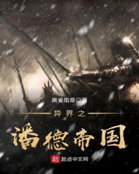 异界之潘德帝国章节列表