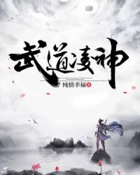 武道凌神章节列表