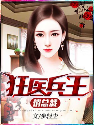 女总裁的桃运兵王章节列表