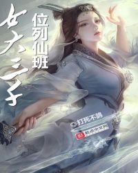 女大三千位列仙班章节列表