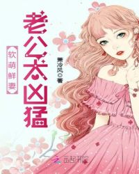 软萌鲜妻：老公太凶猛章节列表