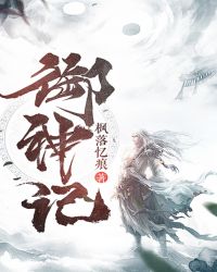 御神记章节列表
