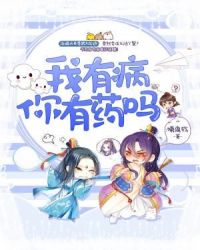 我有病，你有药吗？章节列表