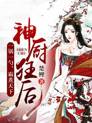 神厨狂后章节列表