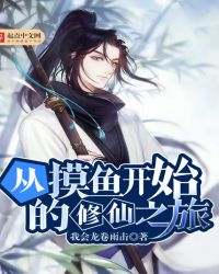 从摸鱼开始的修仙之旅章节列表