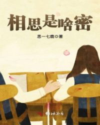 相思是啥密章节列表