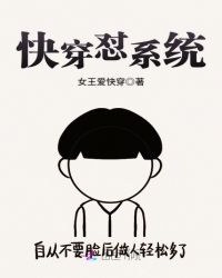 快穿怼系统章节列表