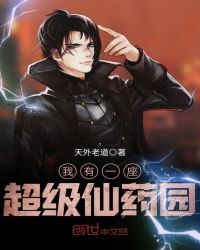 我有一座超级仙药园章节列表