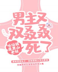 男主又双叒叕死了[快穿]章节列表