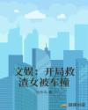 文娱：开局救渣女被车撞章节列表