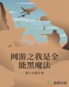 网游之我是全能黑魔法章节列表