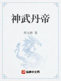 神武丹帝章节列表