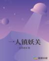 一人镇妖关章节列表