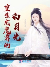重生成魔尊的白月光章节列表