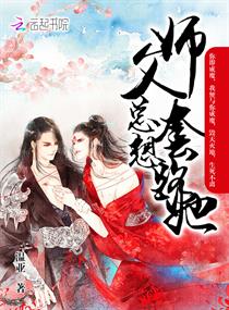 师父总想套路她章节列表