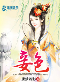 妾色章节列表