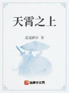 天霄之上章节列表