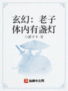 玄幻：老子体内有盏灯章节列表