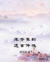 不存在的远古传说章节列表