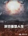 游戏重塑人生章节列表