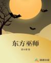 东方巫师章节列表