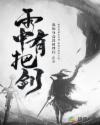 雨中有把剑章节列表