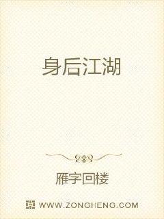 身后江湖章节列表