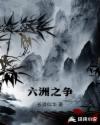 六洲之争章节列表