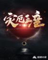 末世之灾厄王座章节列表