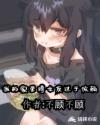 我的家里蹲女友过于依赖章节列表