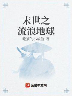 末世之流浪地球章节列表