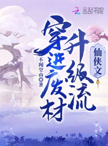 穿进废材升级流仙侠文章节列表