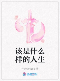 该是什么样的人生章节列表