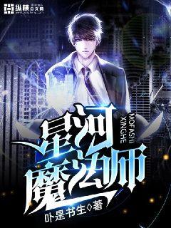 星河魔法师章节列表