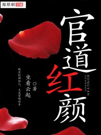 官道红颜章节列表