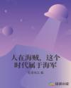 人在海贼，这个时代属于海军章节列表