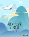 逆天之行：秦昊章节列表