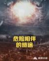 危险相伴的旅途章节列表
