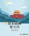 留着破碗要天丹章节列表