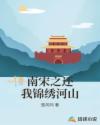 南宋之还我锦绣河山章节列表