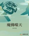 魔佛噬天章节列表
